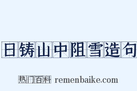 日铸山中阻雪造句是什么意思的图片